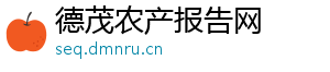 德茂农产报告网